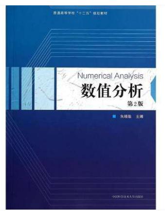 数值分析 第2版 朱晓临 主编 中科大出版社