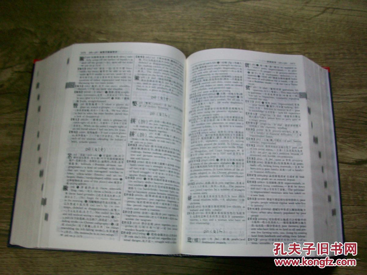 汉英双语现代汉语词典(2002年增补本) b11-1