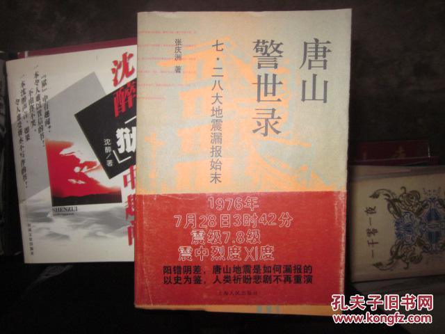 唐山警示录--七二八大地震漏报始末
