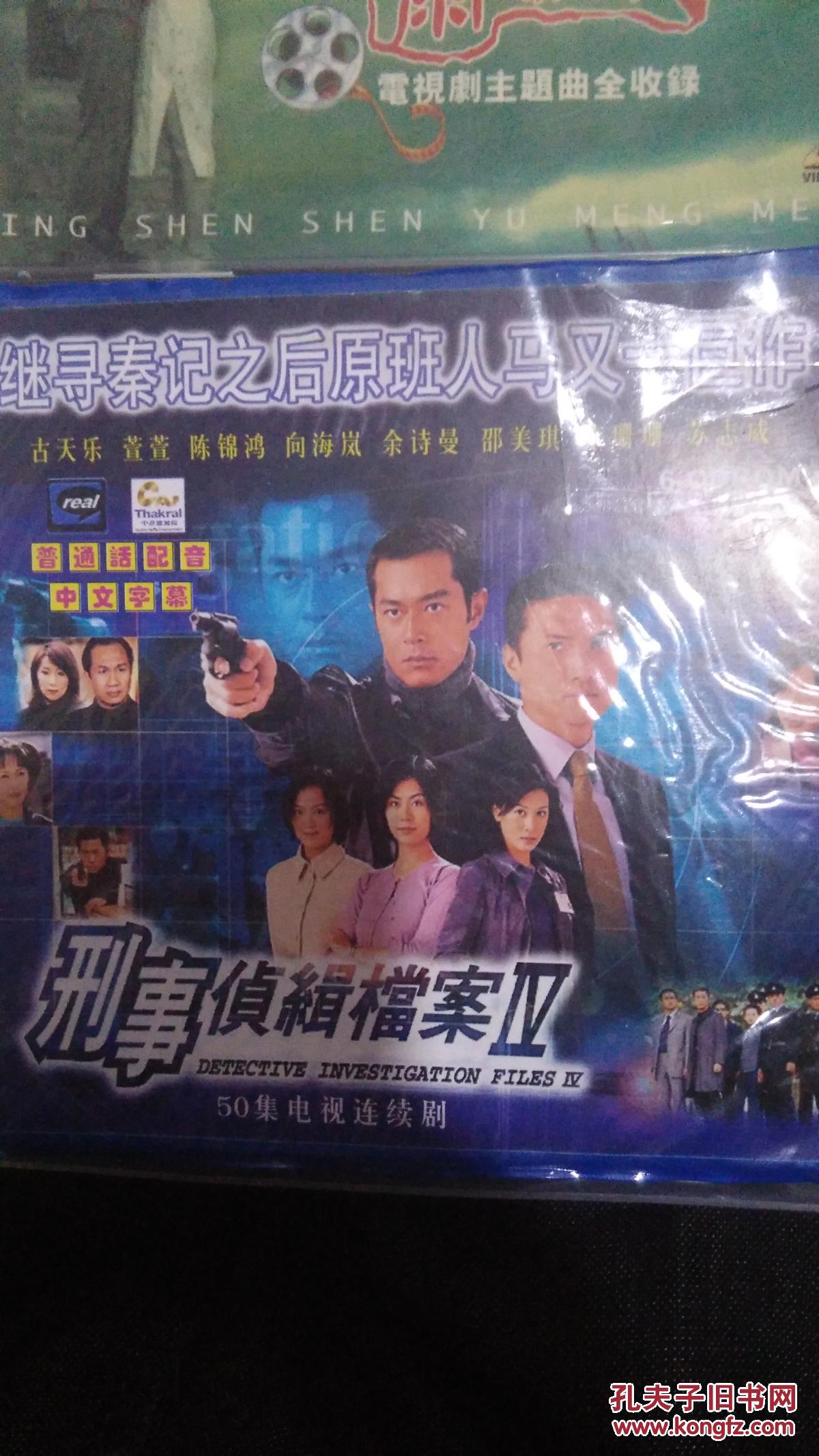 电视连续剧电视剧刑事侦缉档案第四部 50集电视剧6cd古天乐陈锦鸿
