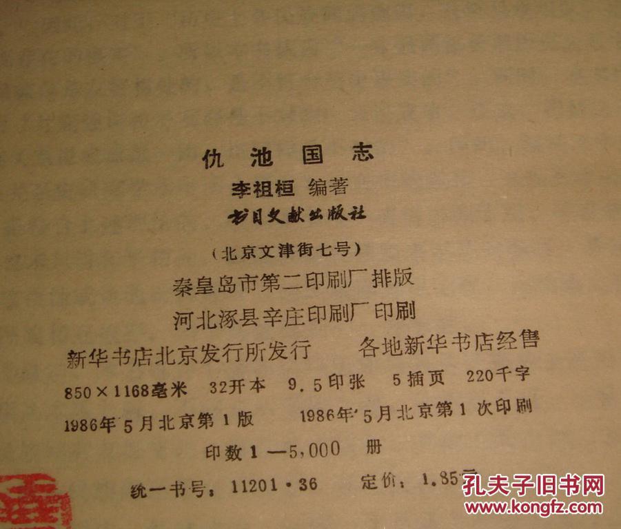 仇池国志 (1986年1版1印) 书品详参图片及描述所云