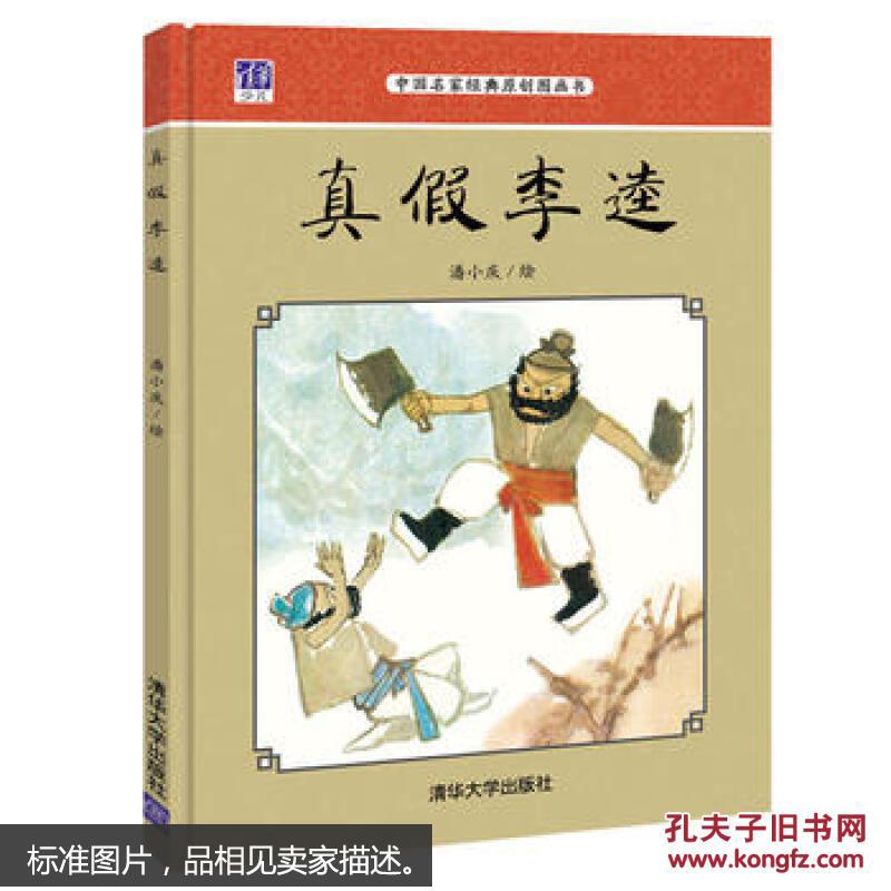 真假李逵