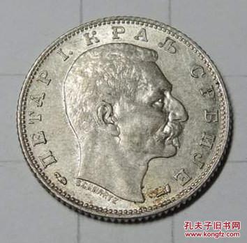 塞尔维亚1915年1第纳尔硬币 银币 带光极美品