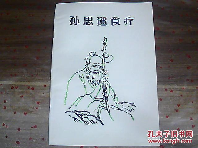 孙思邈食疗