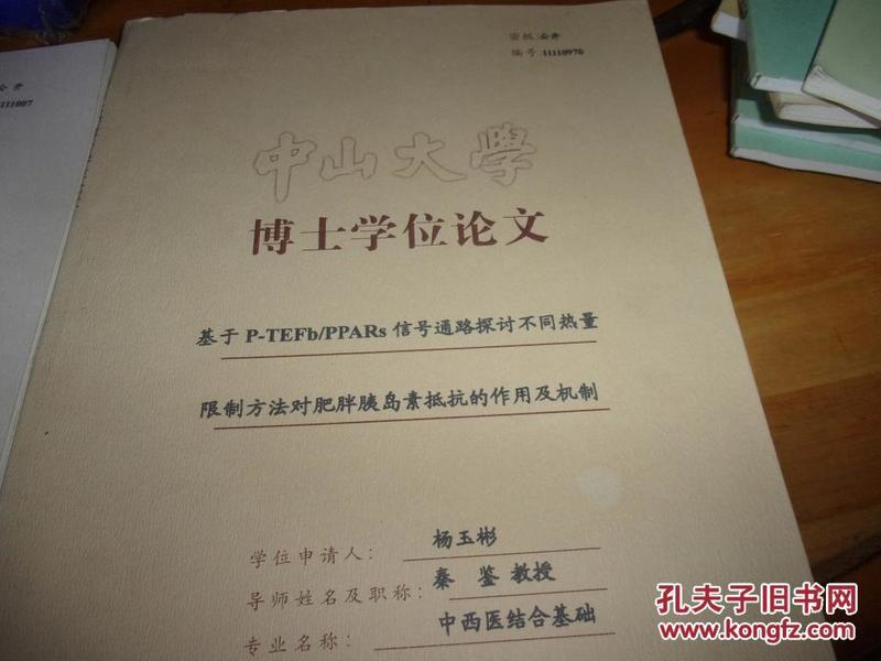 中山大学临床医学博士专业学位论文--杨玉彬----夹 手写 聘书1份