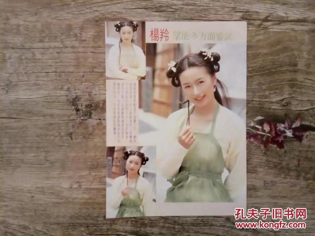 杨羚古装彩页反面黎明袁咏仪