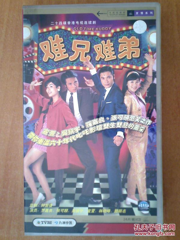 难兄难弟 【香港电视剧-----罗嘉良 张可颐 吴镇宇 宣萱】24vcd