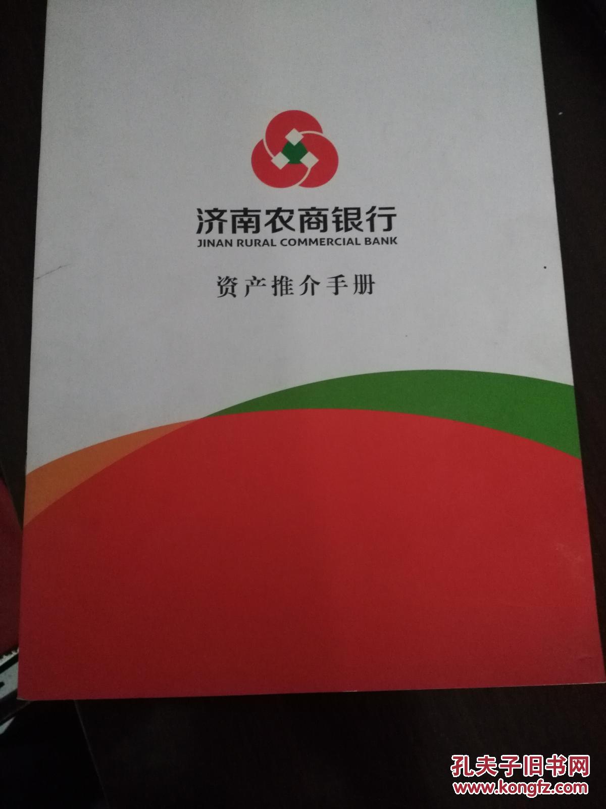 济南农商行资产推介手册