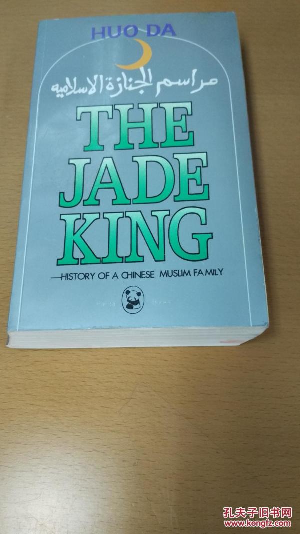 熊猫丛书;穆斯林的葬礼 (英文版)