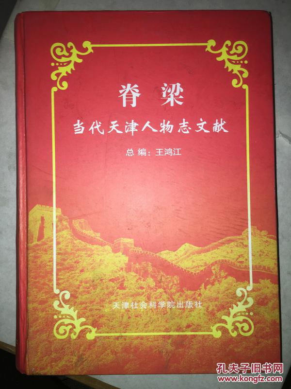 z4脊梁当代天津人物志文献2津门群星系列丛书专辑精装
