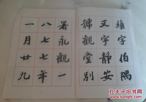 沙孟海楷书字帖 [王国维先生墓碑记]