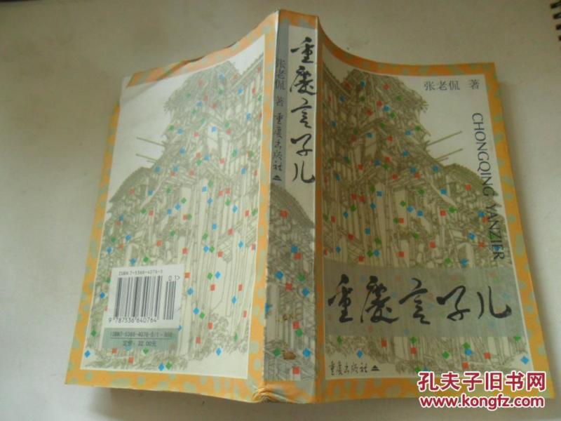 重庆言子儿_张老侃_孔夫子旧书网