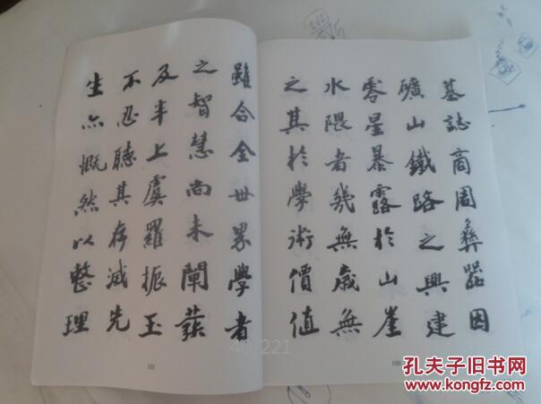 沙孟海楷书字帖 [王国维先生墓碑记]