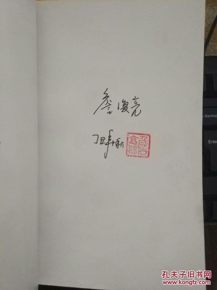 詹复亮签名钤印本【当代中国反腐败问题与对策——变革社会的廉政问题