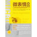 微表情密码:心理专家教你瞬间破译人心(实用图解版)