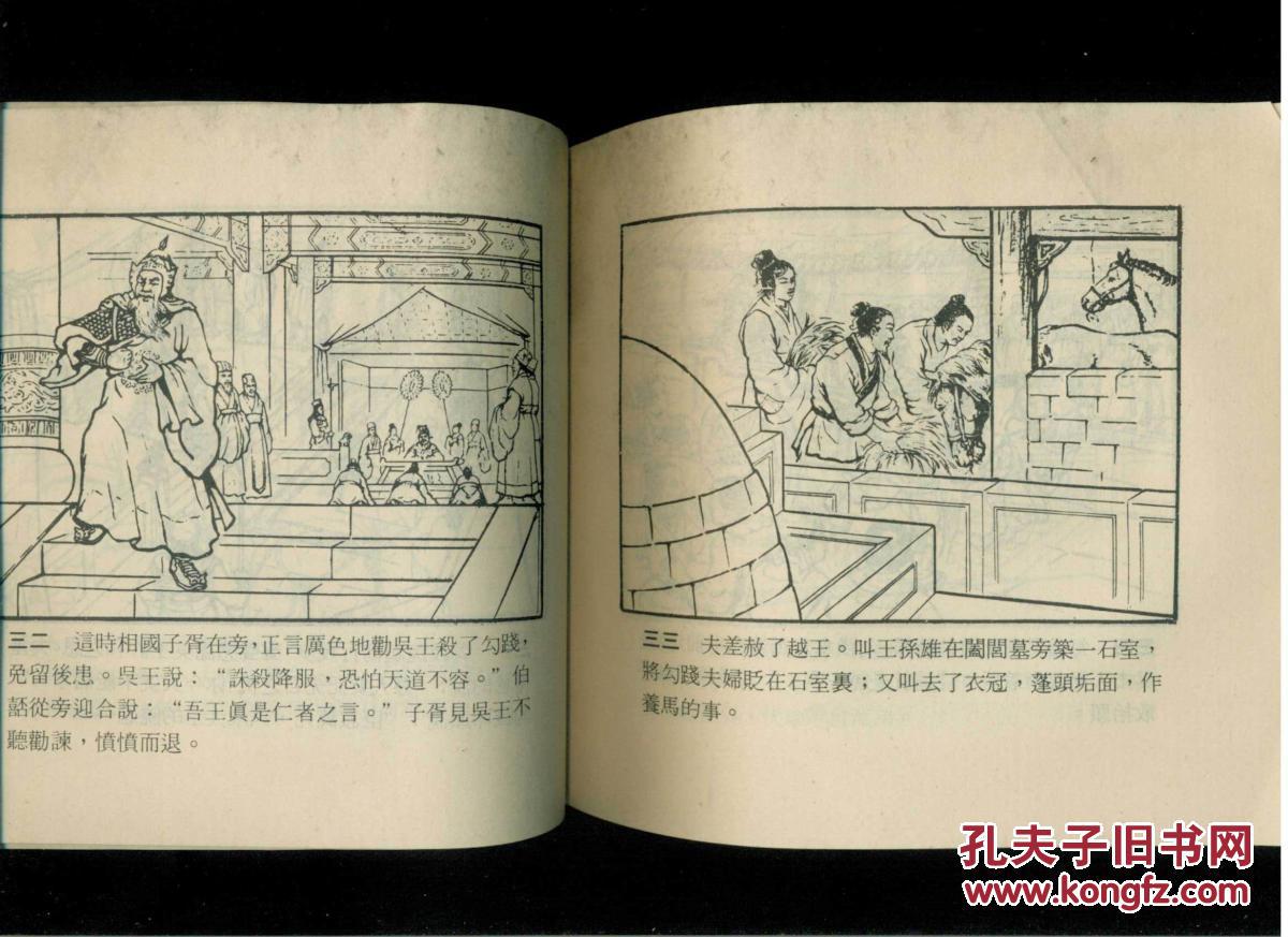 中国故事画8卧薪尝胆24开连环画