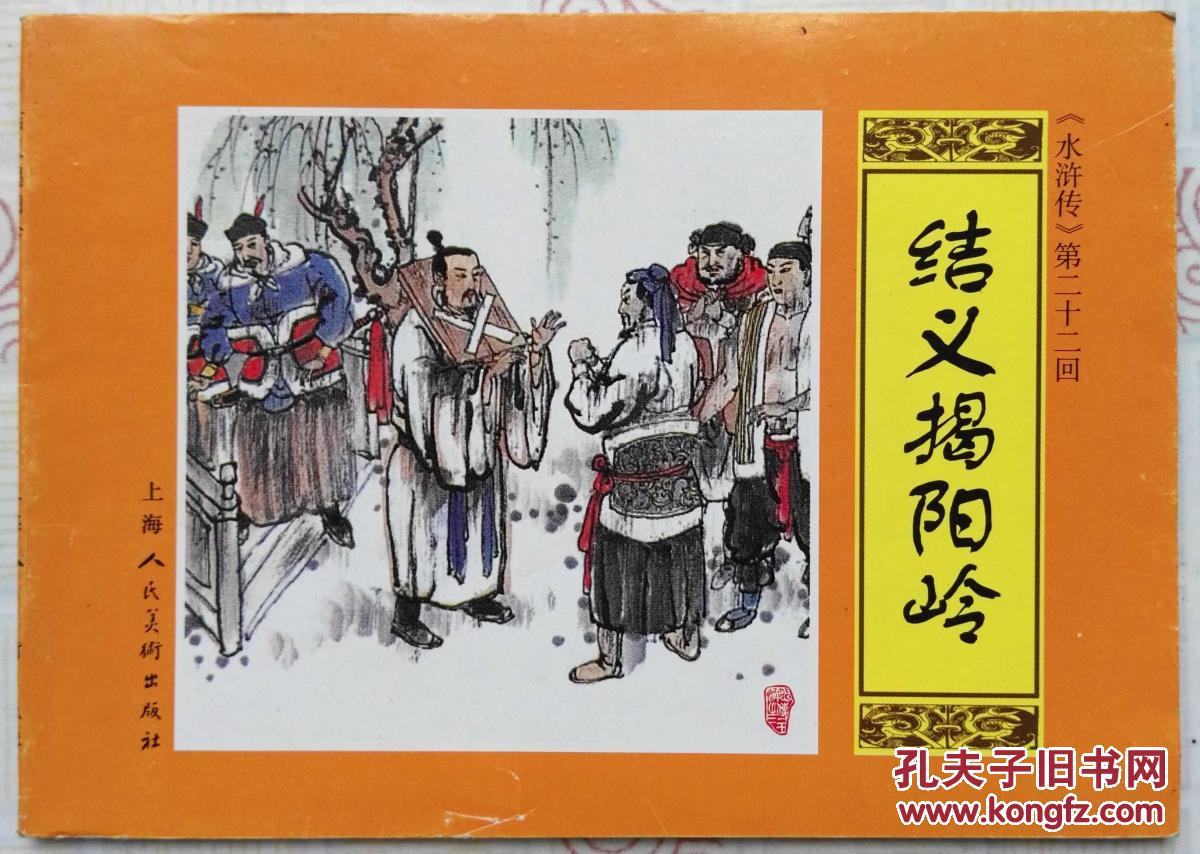 连环画水浒传第22回结义揭阳岭