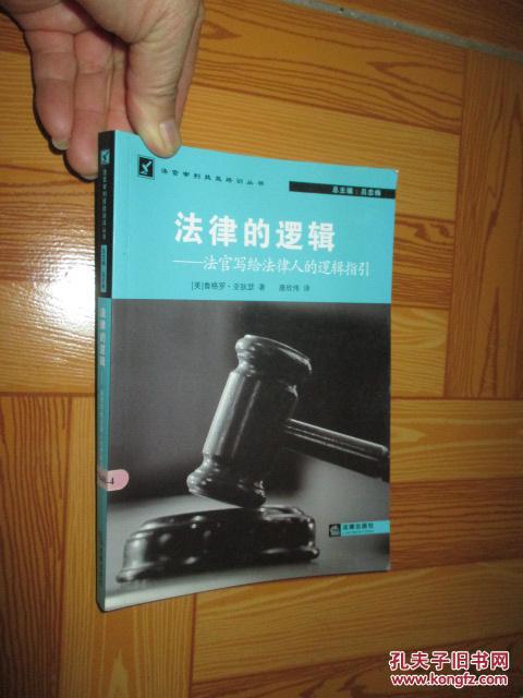 法律的逻辑:法官写给法律人的逻辑指引