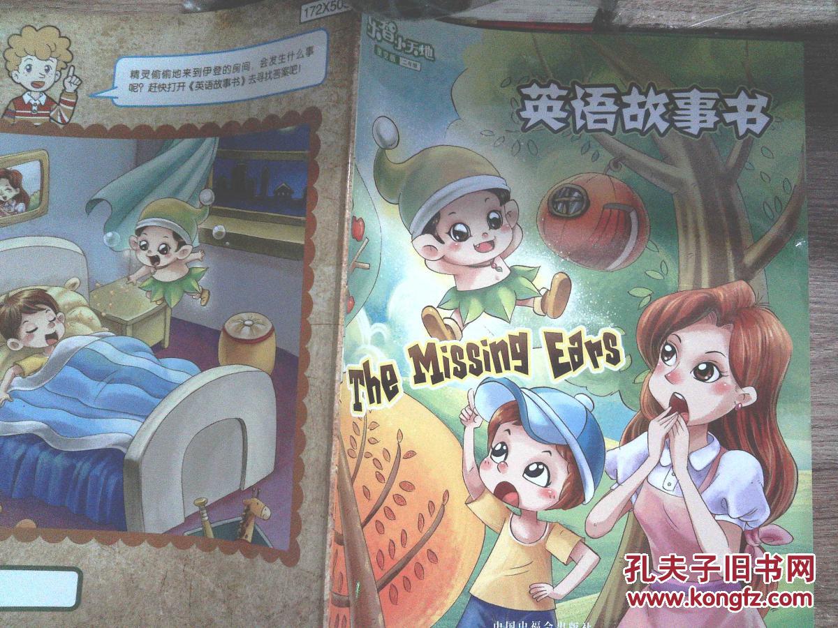 【图】乐智小天地 英语故事书_中国中福会出版