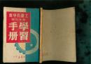 工农兵学商基本知识学习手册1950年3版