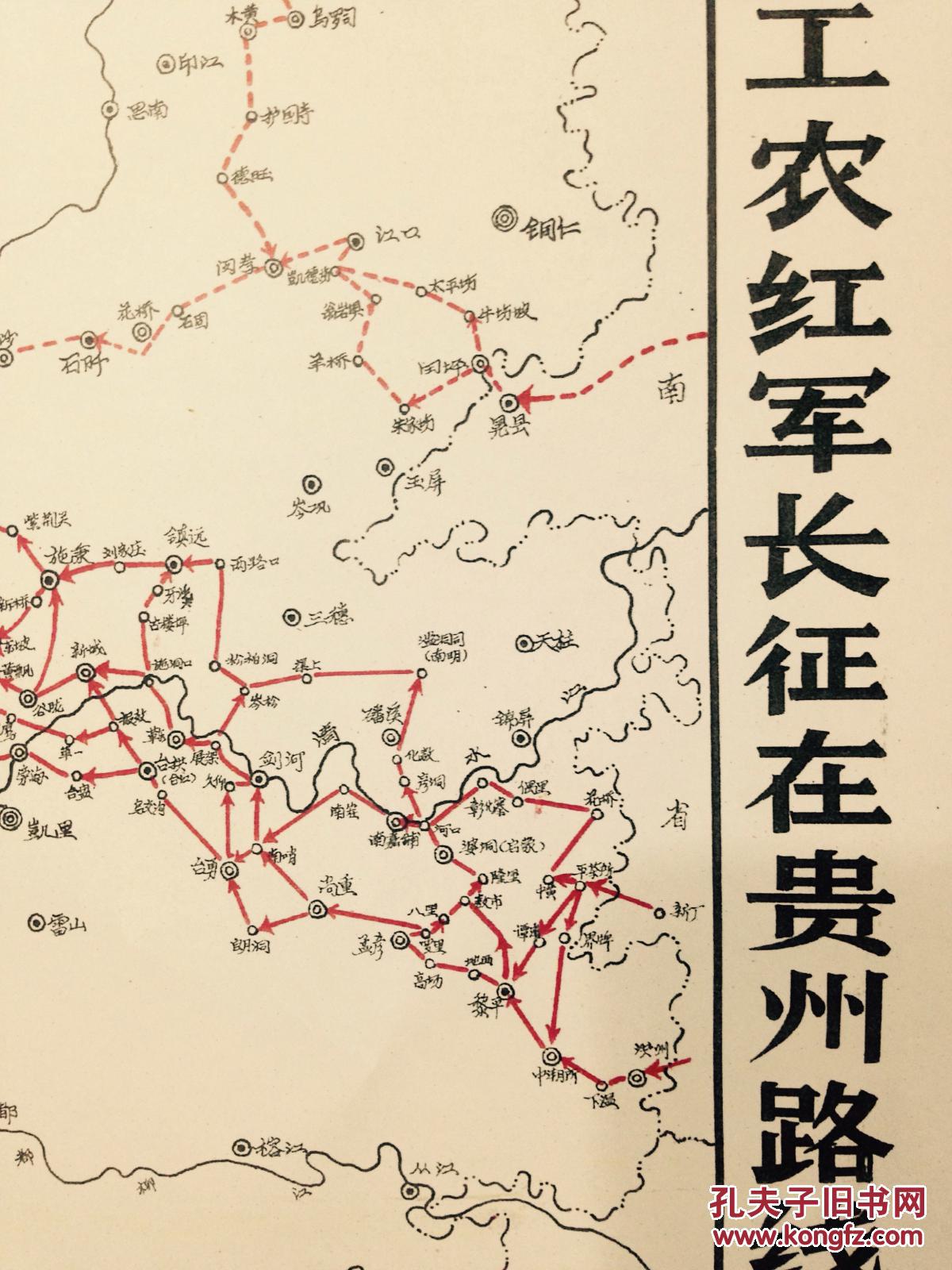 中国工农红军长征在贵州路线略图(见描述)