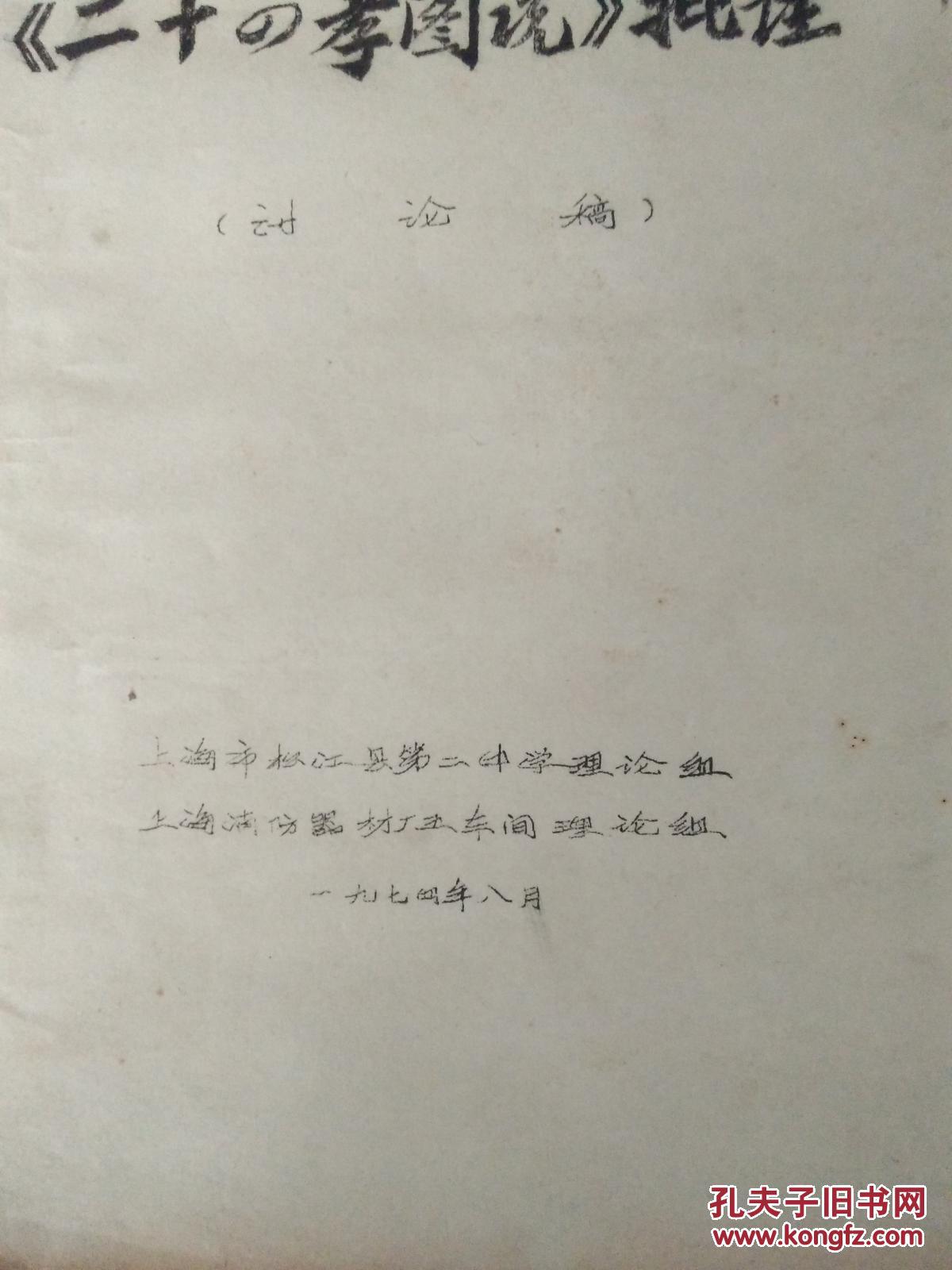 少见==文革1974年【二十四孝图说】批注 (讨论稿)多漫画