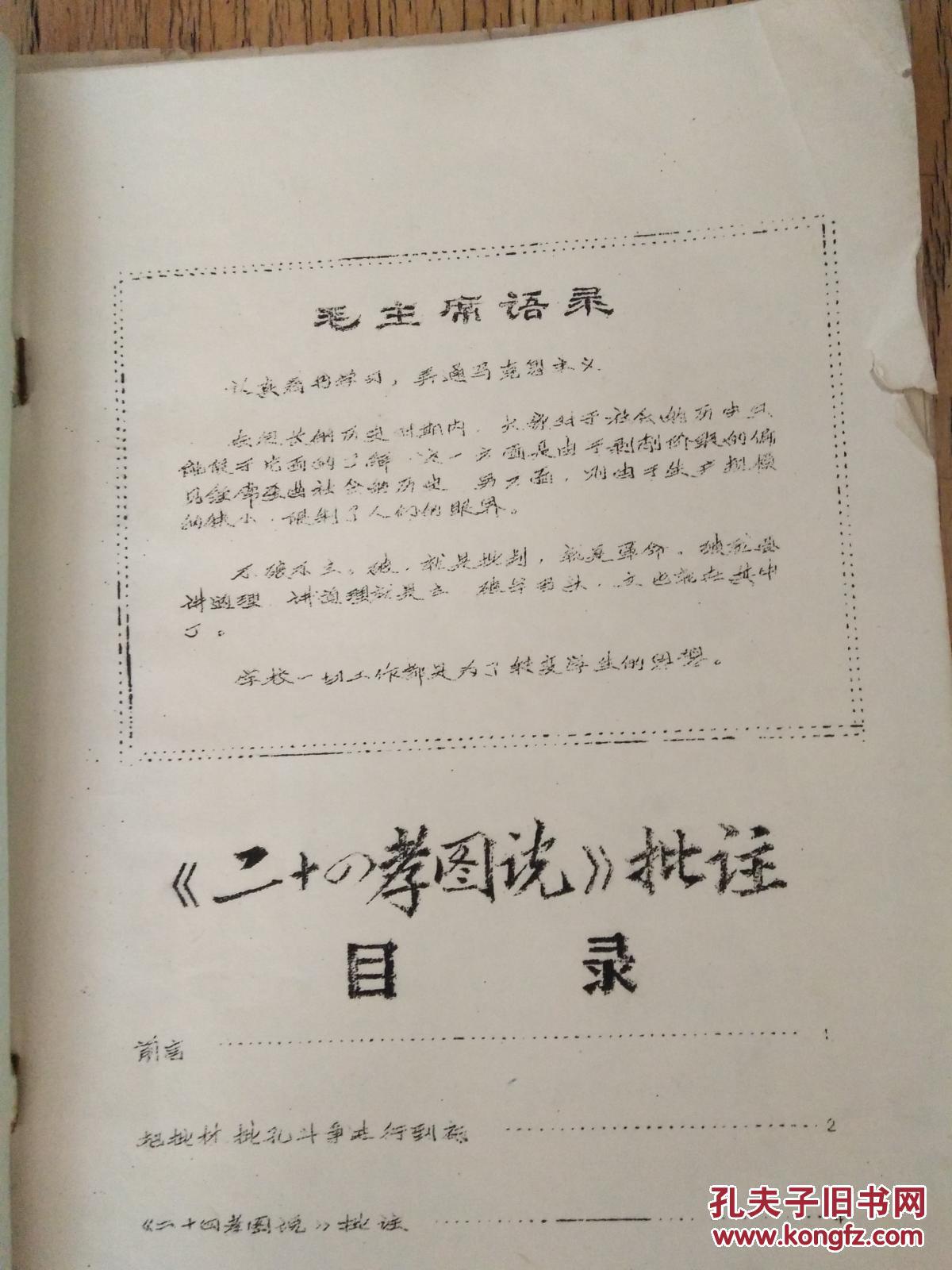 少见==文革1974年【二十四孝图说】批注 (讨论稿)多漫画