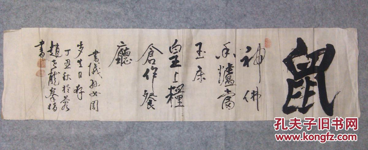 四川老旧书法拳指书法 鼠