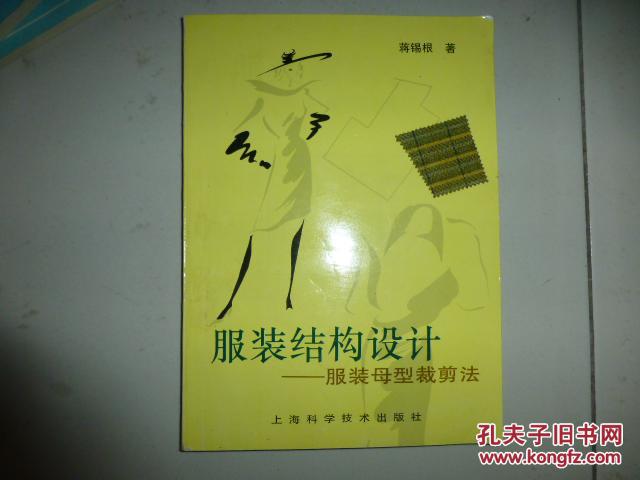服装结构设计—服装母型裁剪法(16开)_蒋锡根著_孔夫子旧书网