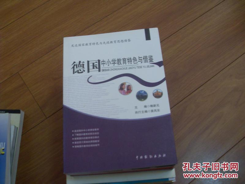 德国中小学教育特色与借鉴 一版一印 发达国家