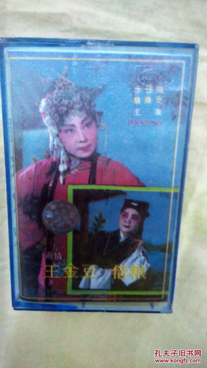 道情王金豆借粮磁带上下集