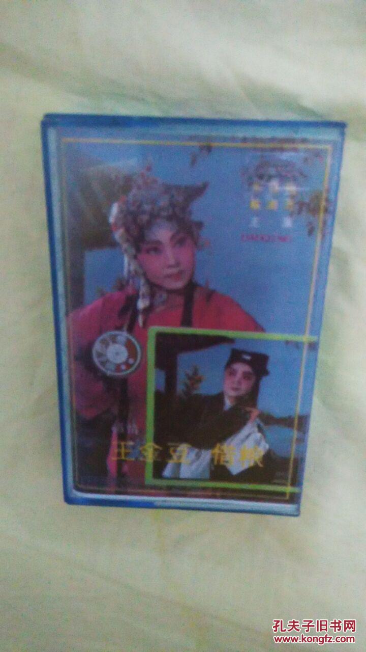 道情王金豆借粮磁带上下集