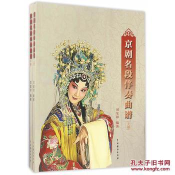 【正版】京剧名段伴奏曲谱 刘玺印