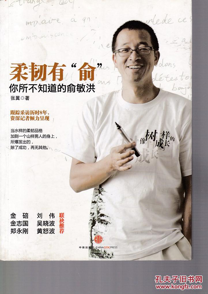 柔韧有"俞:你所不知道的俞敏洪