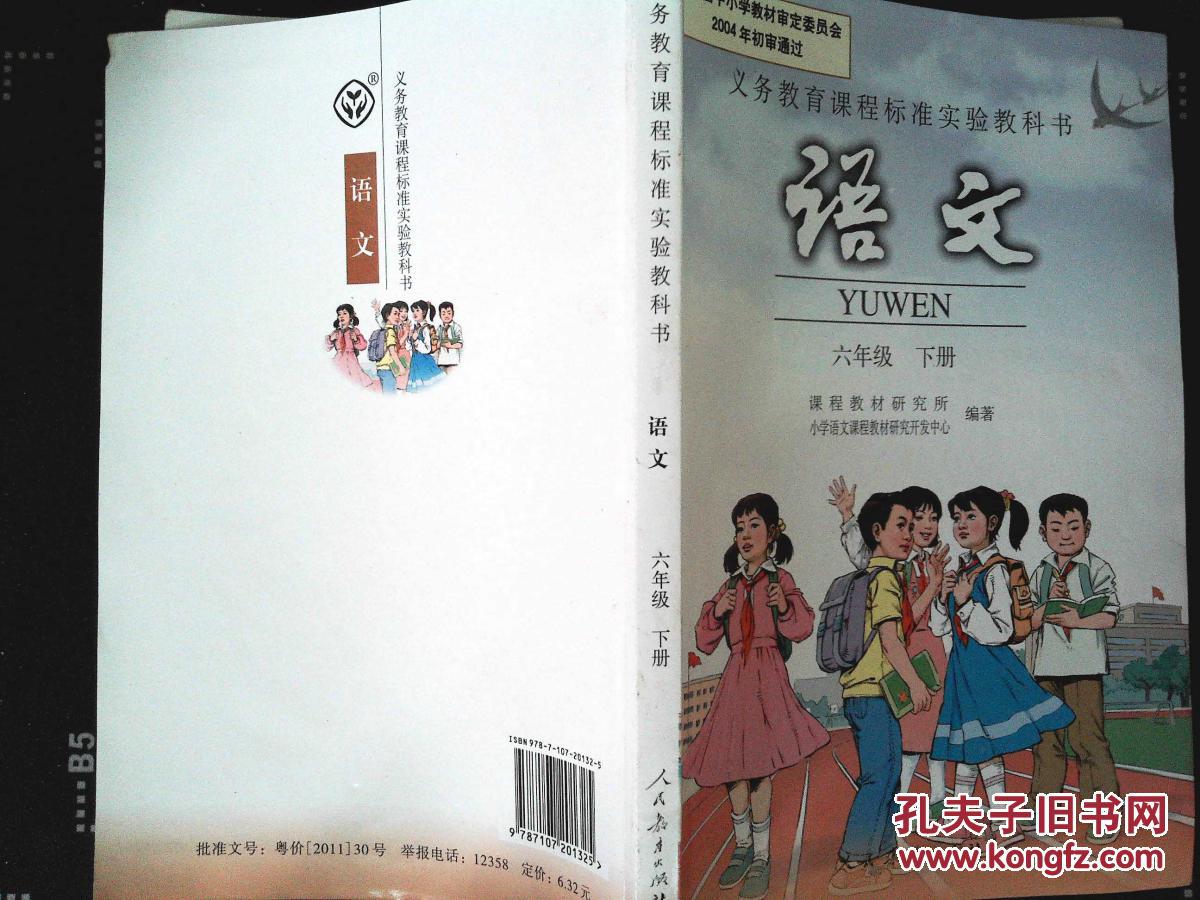 人教版六年级下册语文书课本 小学6六年级语文下册教材教科书