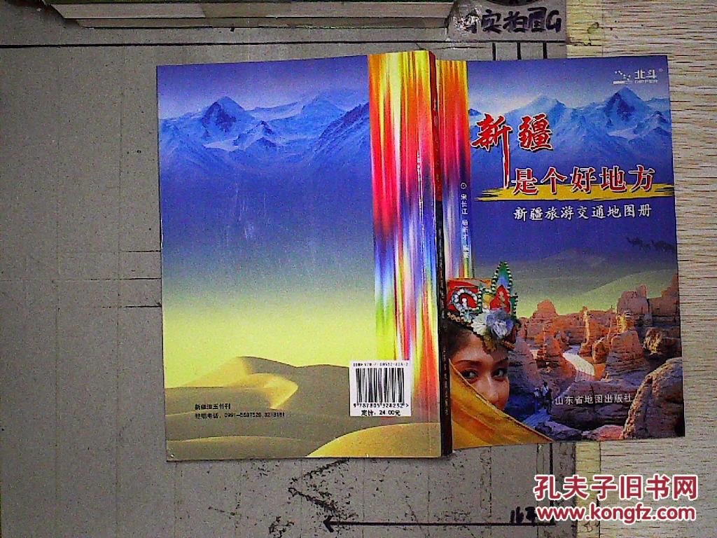 新疆是个好地方:新疆旅游交通地图册.