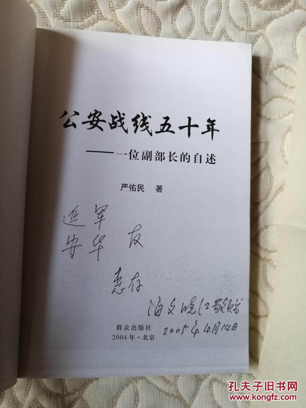 公安战线五十年:一位副部长的自述(严佑民儿媳妇李海文签赠附信一封)