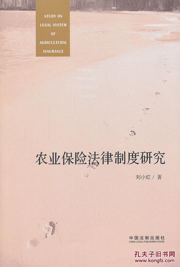 【正版一手书】农业保险法律制度研究_刘小红