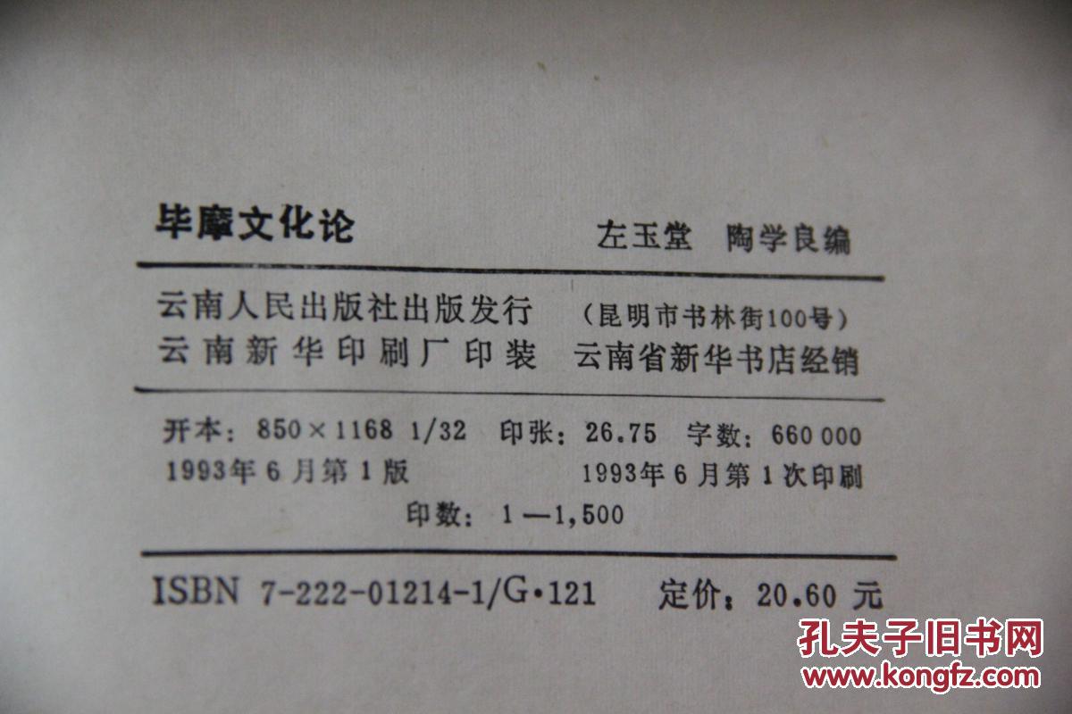 毕摩文化论(精装) 无护封,书角轻微磨损,首页有购书签名