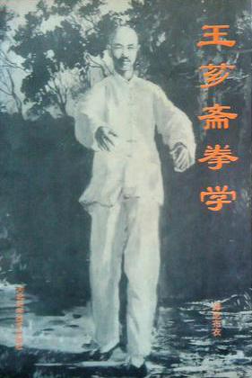 王芗斋拳学