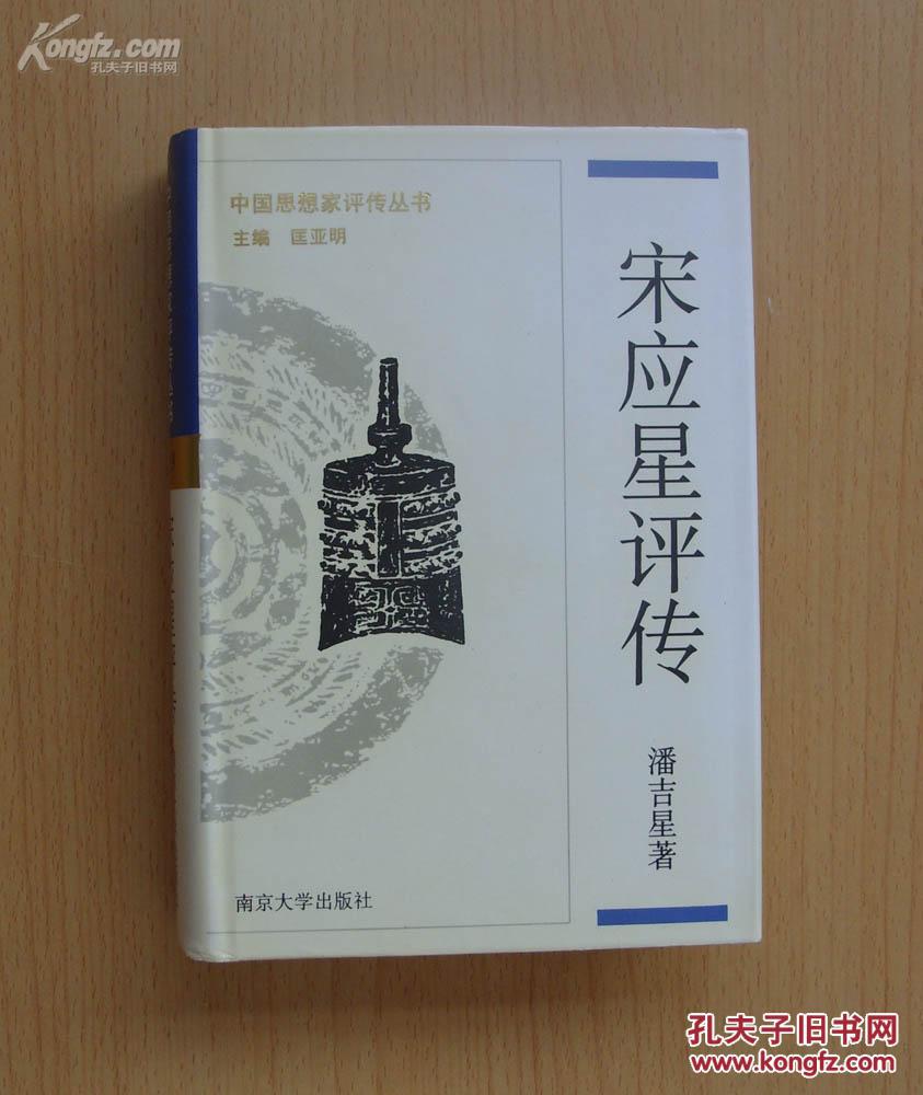 宋应星评传
