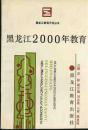 黑龙江2000年教育