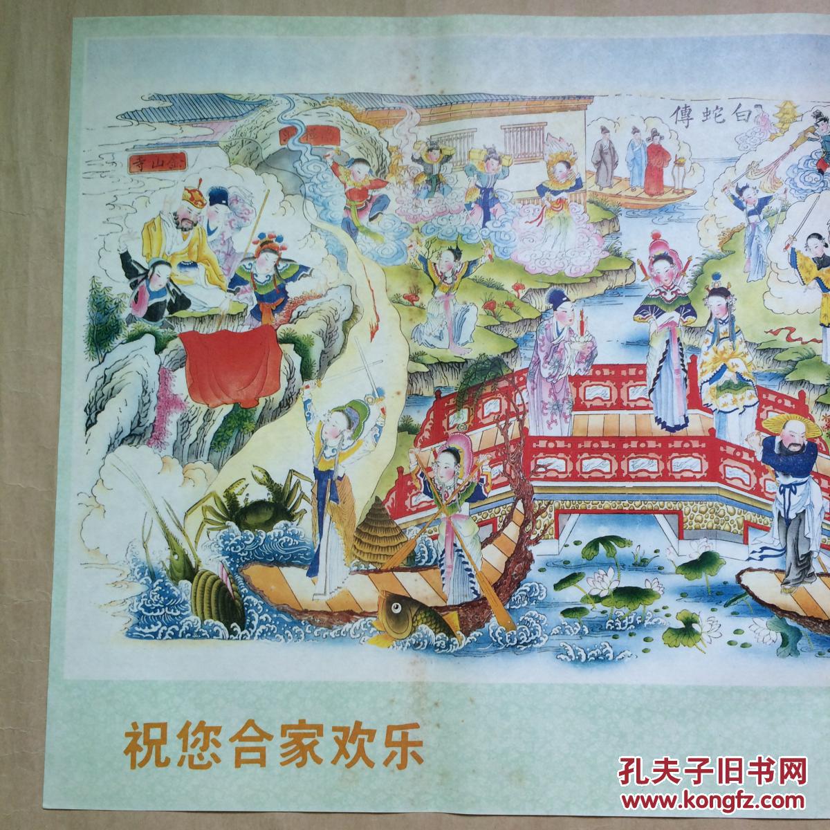 年画:白蛇传全出(2开)传统杨柳青年画,天津杨柳青画社1988年1版1印