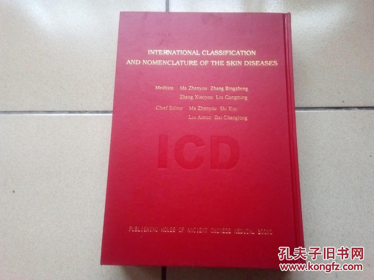 国际皮肤病分类与名称(典藏版)无书衣