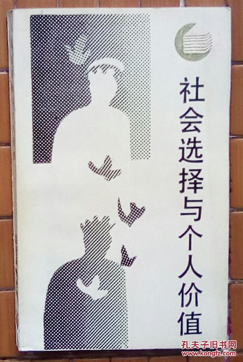 社会选择与个人价值--走向未来丛书