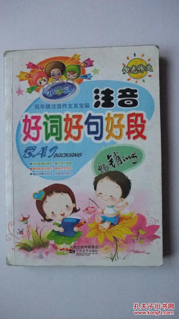 小学生 注音 好词好句好段