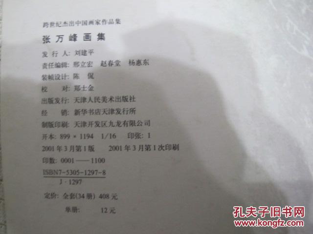 跨世纪杰出中国画家作品集张万峰画集