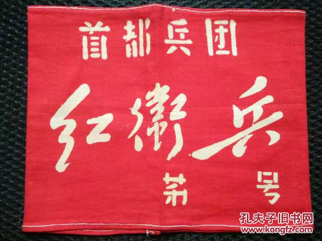 文革红卫兵袖章,北京25中的李东民首都兵团红卫兵——3171
