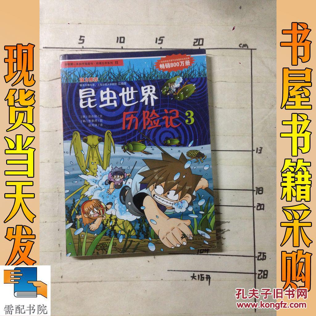 我的第一本科学漫画书·绝境生存系列(11):昆虫世界历险记(3)