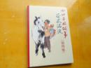 《小山子的故事》刘继卣绘,天津2013.8版,50开,10品
